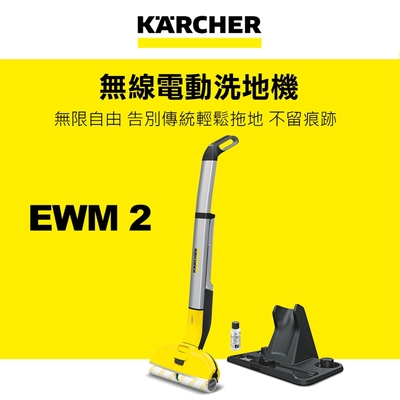 KARCHER凱馳 Karcher德國凱馳 Smart拖 無線電動拖把 EWM2