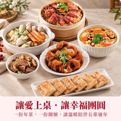 【紅豆食府X老人福利關懷協會】年節送愛｜暖心公益年菜募集 (購買者本人不會收到商品)