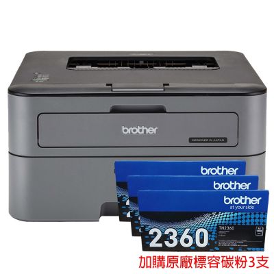 【原廠保固三年】 Brother HL-L2320D 黑白雷射自動雙面印表機+TN-2360標容碳粉3支 另售L2540DW L2700D