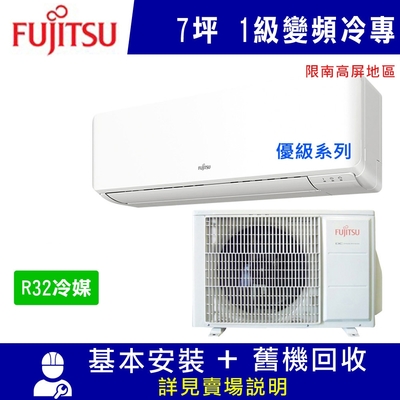 FUJITSU富士通 富士通 7坪 1級變頻冷專冷氣 AOCG040CMTC/ASCG040CMTC 優級_南高屏