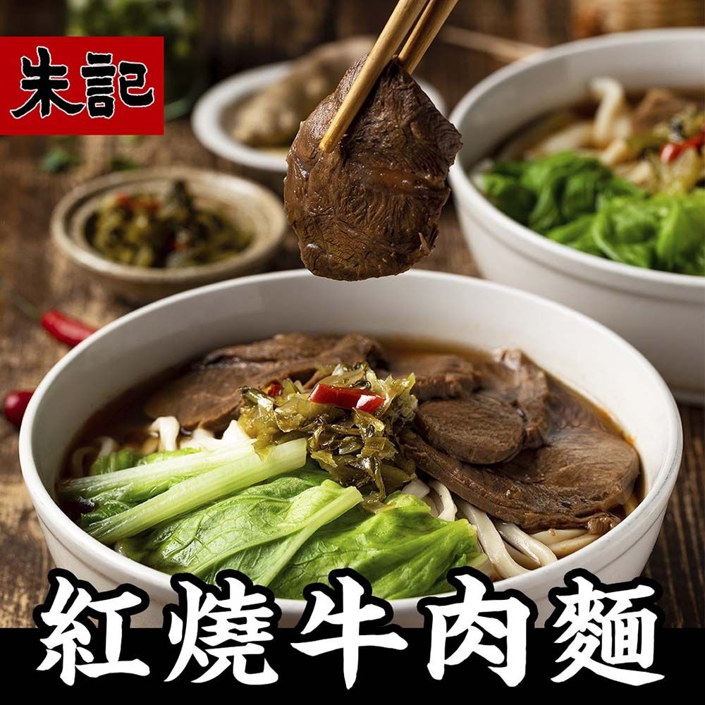 (任選) 朱記 紅燒牛肉麵 2入(刀削麵/細麵)內含2包麵+2包紅燒牛肉湯+2包酸菜