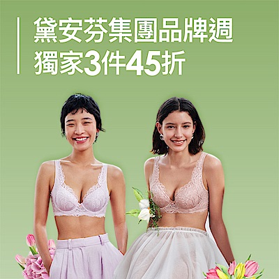 黛安芬集團 品牌慶 獨家3件45折