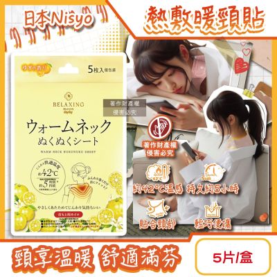 (2盒10片超值組)日本Nisyo日翔-便攜1次性約42°C舒適溫感熱敷暖頸貼5片/盒-柚香(黃) (Relaxing moon掛脖暖暖包,頸部溫熱貼布,就寢前保暖肩頸,持久約5小時)
