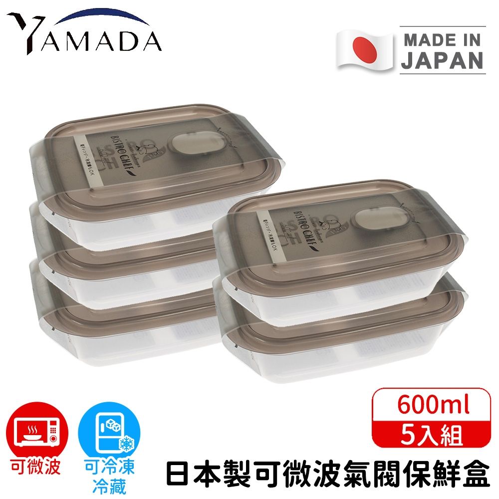 【日本YAMADA】日本製可微波氣閥保鮮盒600ml 5入組｜耐熱140°C 可冷凍-20°C 透明密封
