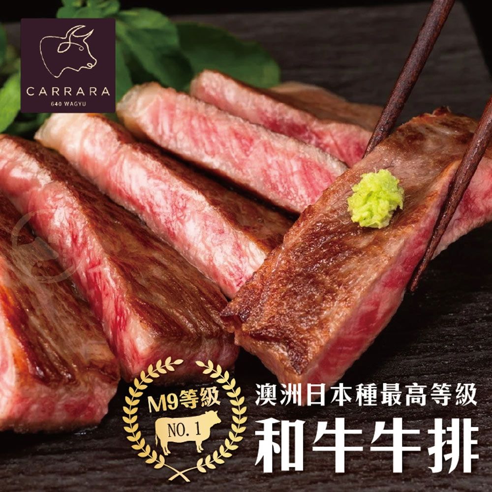 【勝崎生鮮】澳洲日本種M9+和牛牛排8片組(150公克/1片)