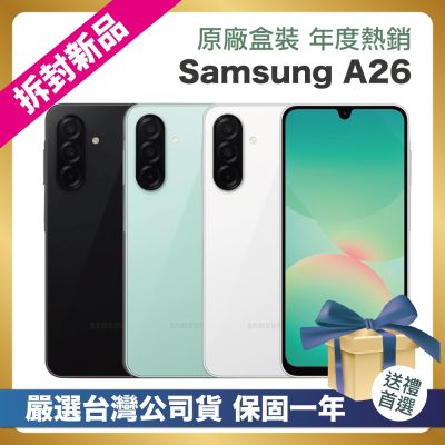 SAMSUNG三星 【嚴選拆封新品】Samsung A26 128G (8G/128G) 台灣公司貨