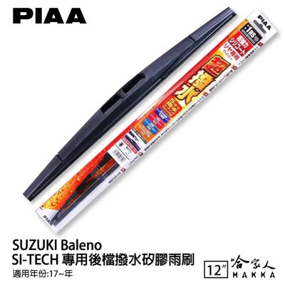 PIAA SUZUKI Baleno 日本原裝矽膠專用後擋雨刷 防跳動 12吋 17年後~ 哈家人