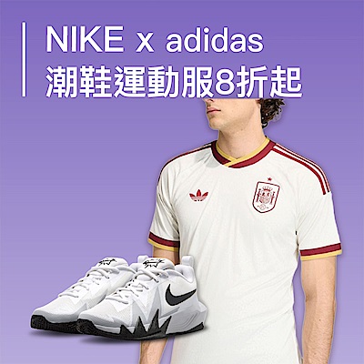 NIKExAdidas 結帳8折起