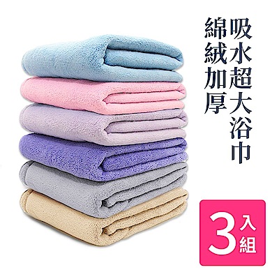 【Incare】高級加厚綿絨吸水超大浴巾(3入組/展開160x70cm)