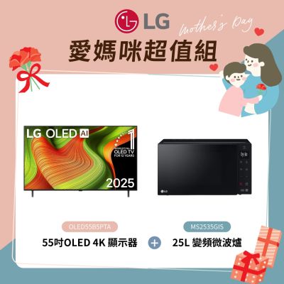 LG樂金 55 吋 OLED AI 4K 智慧顯示器 OLED55B5PTA 含基本安裝+25公升 NeoChef 智慧變頻微波爐 MS2535GIS 尊爵黑