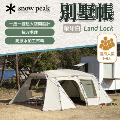 SnowPeak】Land Lock 象牙白TP-671IV 悠遊戶外| 寢室帳| Yahoo購物中心