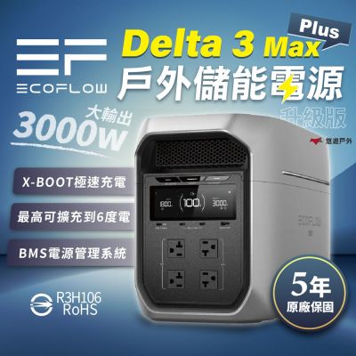 【早鳥預購再送收納包 ECOFLOW】Delta 3 Max Plus 儲能電源 電池 戶外電源 移動電源 露營 悠遊戶外