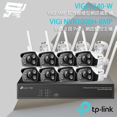 TP-LINK昌運監視器組合 VIGI NVR1008H-8MP 8路主機+VIGI C340-W 4MP網路攝影機*8