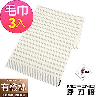 MIT有機棉竹炭雙橫紋紗布毛巾 MORINO摩力諾(超值3條組)