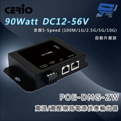 昌運監視器 CERIO 智鼎 POE-DMG-ZW DC12-56V 寬溫/寬壓網路電源供應輸出器