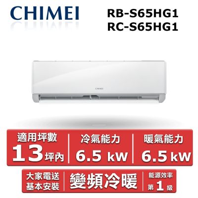 CHIMEI奇美 CHIMEI 奇美13坪內《冷暖型-星緻系列》變頻分離式空調RB-S65HG1/RC-S65HG1