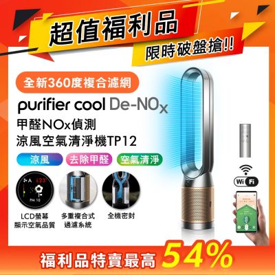 Dyson戴森 Purifier Cool 甲醛NOx 偵測涼風空氣清淨機TP12 鎳金色