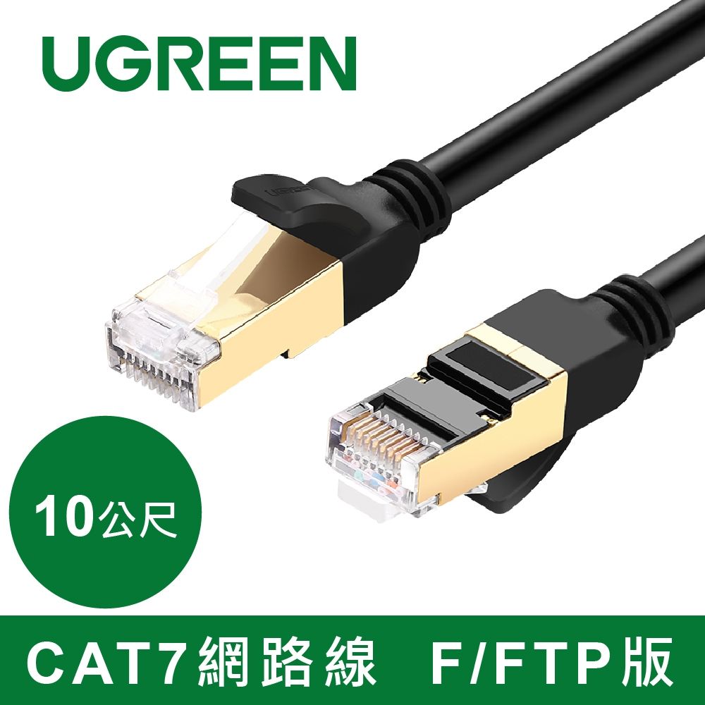 綠聯 10Gbps CAT7網路線 美國福祿克權威認證 (10公尺)
