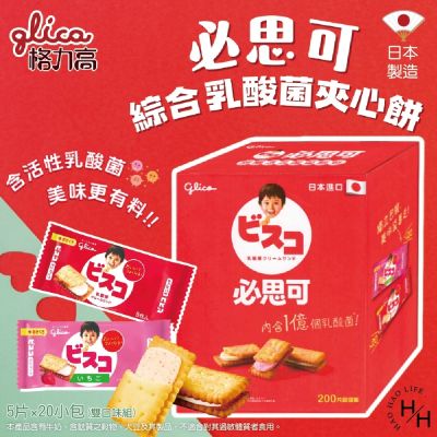 【Glico 格力高】綜合乳酸菌夾心餅 (200片/盒)