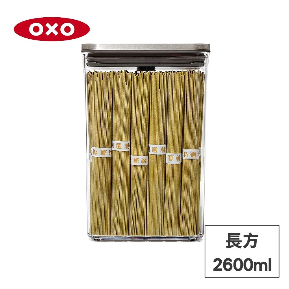 美國OXO POP 不鏽鋼按壓保鮮盒/收納盒/儲存盒-長方2.6L