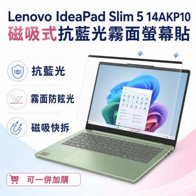 EZstick Lenovo IdeaPad Slim 5 14AKP10 磁吸式螢幕貼 抗藍光 霧面 防反光 防眩光 可拆卸