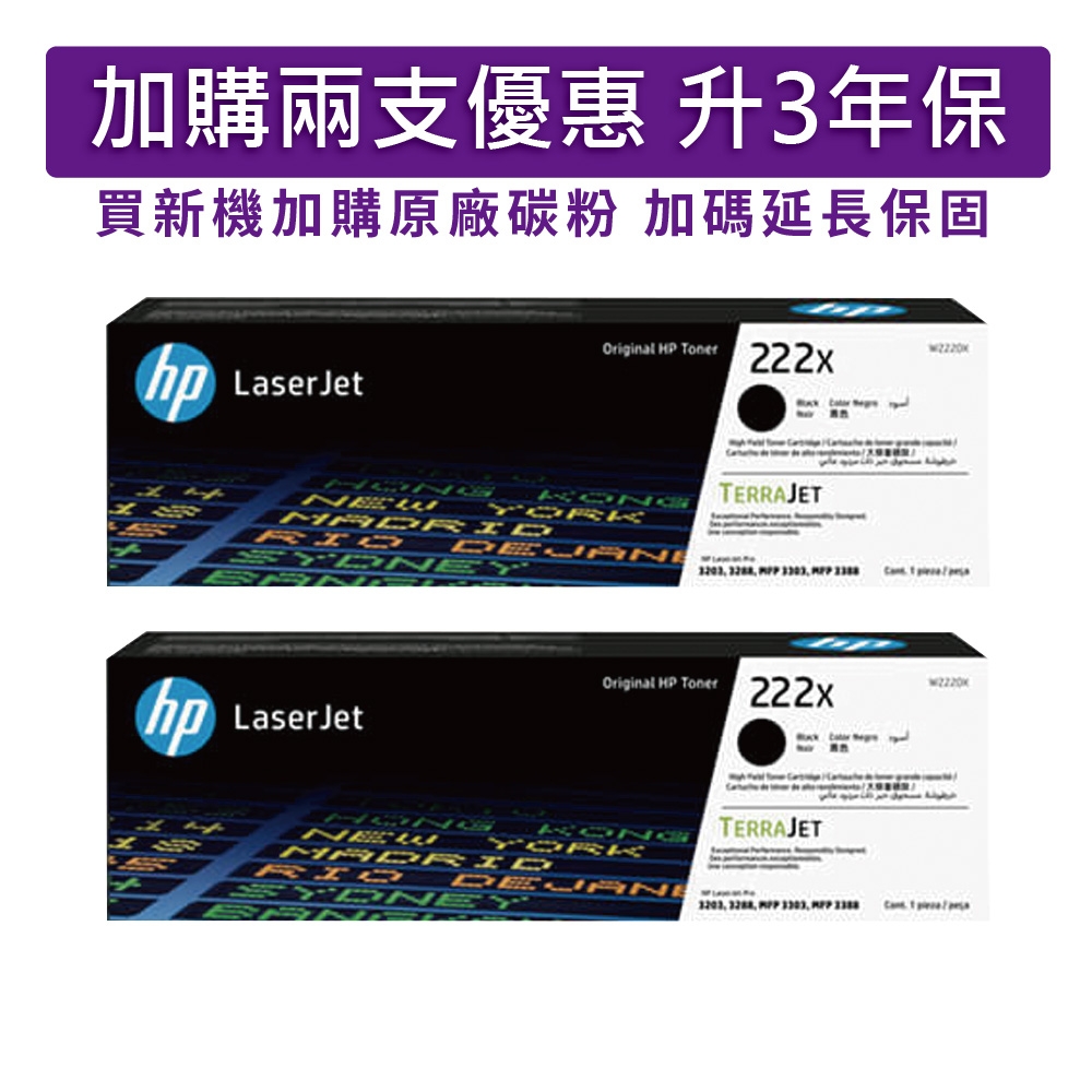 惠普 HP W2220X(222X) 黑色 高容量兩支優惠組 原廠碳粉匣 適用機型HP 3203DW/3203SDW/3303FDW