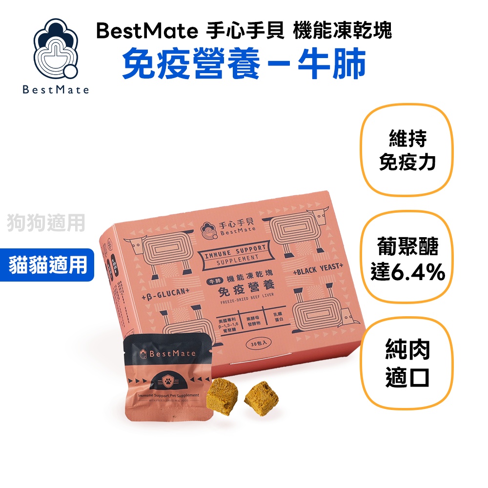 【BestMate 手心手貝】機能凍乾塊 免疫牛肺 全齡貓適用 1盒(30包/盒)