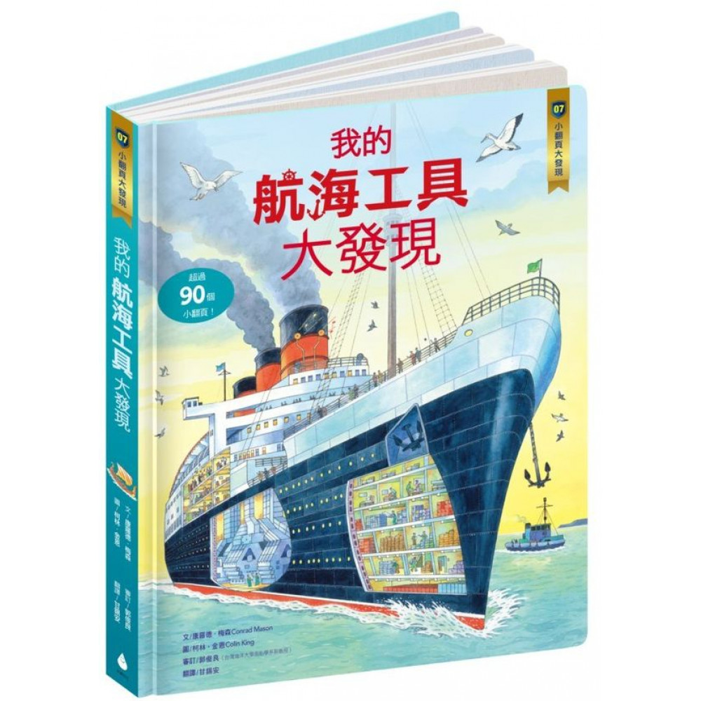 小翻頁大發現7：我的航海工具大發現【城邦讀書花園】