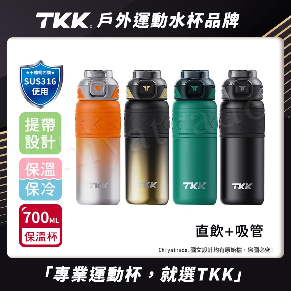 TKK 邁越系列 316不鏽鋼 兩用 保溫杯 運動水壺700ML(直飲+吸管)-任選