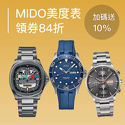 MIDO 美度表。領券再享82折優惠(加碼送10%購物金)