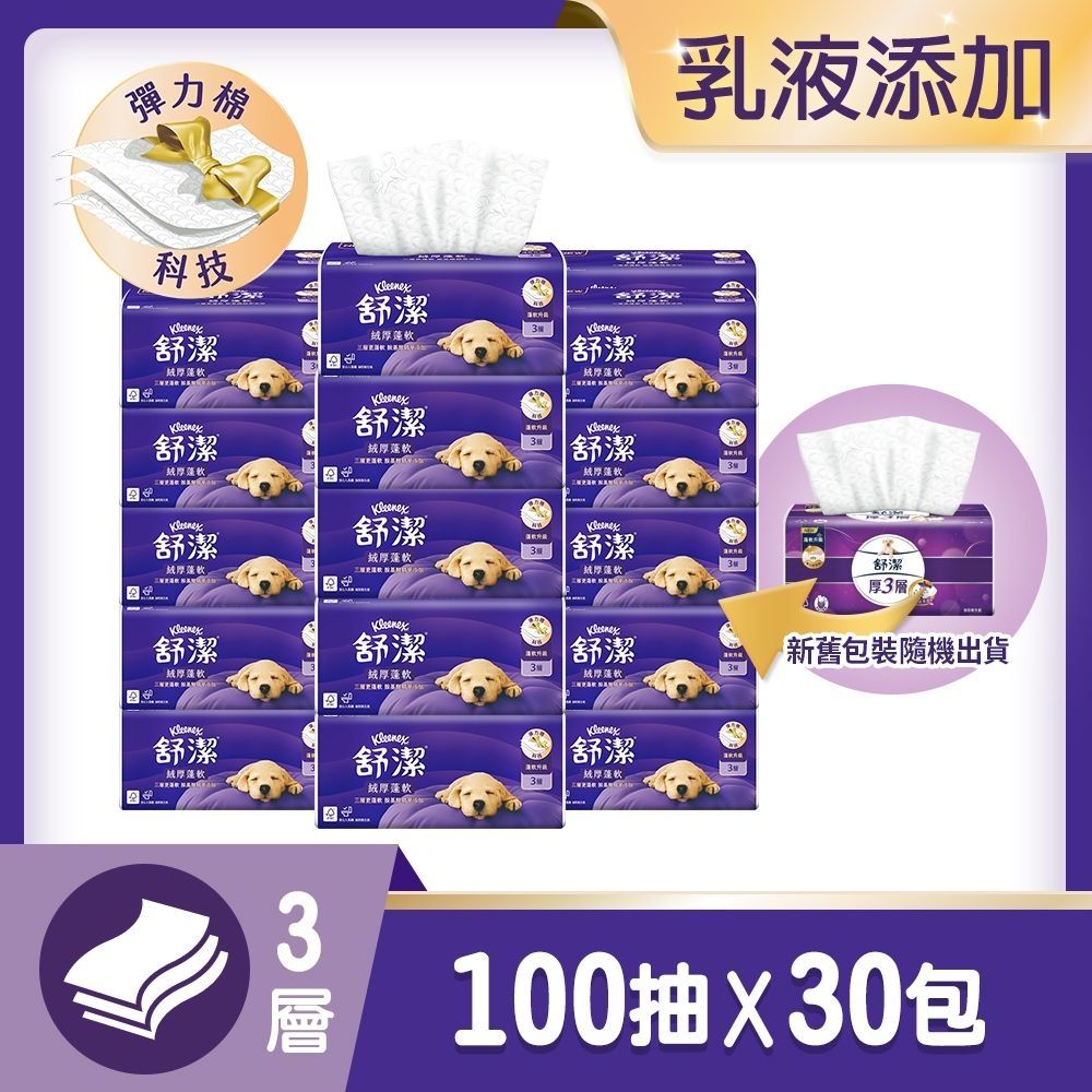 【舒潔】絨厚蓬軟三層抽取衛生紙 100抽x30包x1串/箱