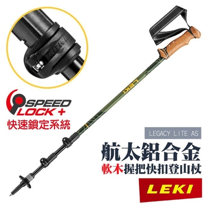 【LEKI】LEGACY LITE AS 軟木塑膠握把快扣避震登山杖 65221831
