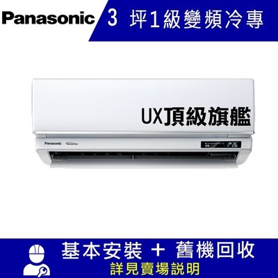 Panasonic國際牌 國際牌3坪1級變頻冷專冷氣CU-UX22BCA2/CS-UX22BA2 UX頂級旗艦