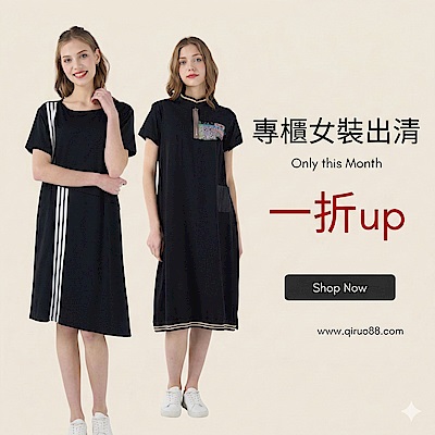 Qiruo專櫃精品女裝出清1折起