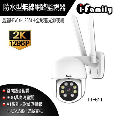 【宇晨I-Family】兩年保固 三百萬畫素 戶外防水 全彩雙光夜視 WIFI 無線網路監視器 攝影機