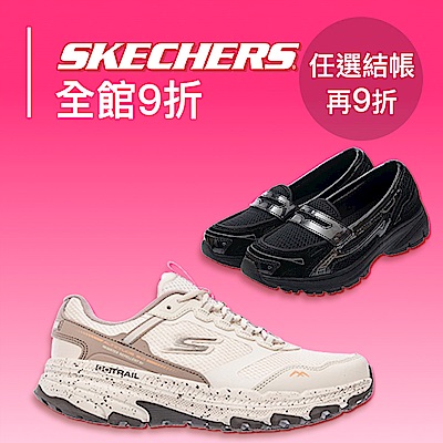 SKECHERS全館9折 結帳再9折