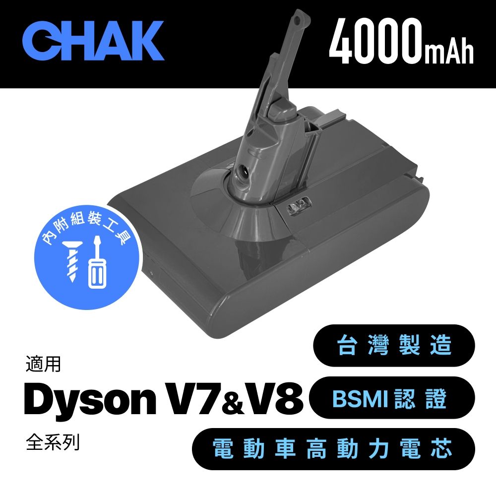 【CHAK恰可】Dyson V7 V8吸塵器共用版 超高容量4000mAh鋰電池 DC8240(Dyson 副廠電池 戴森吸塵器配件)