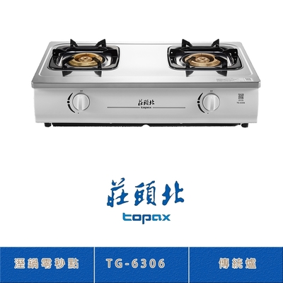 Topax莊頭北 莊頭北 TG-6306(LPG) 桶裝 濕鍋零秒點火傳統台爐 二口瓦斯爐 銅爐頭 熄火自動切斷