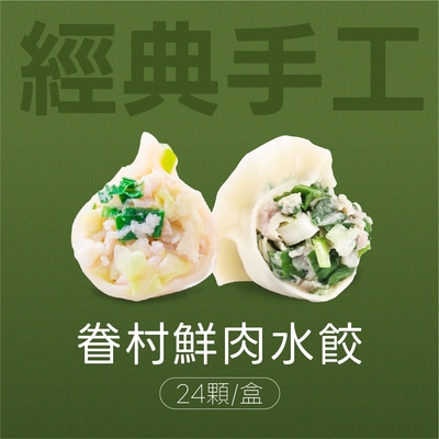 果貿吳媽家 經典手工眷村鮮肉水餃 24顆/盒 (高麗菜鮮肉、韭菜鮮肉)