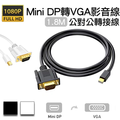 Mini DP轉VGA公對公影音轉接線Mini DisplayPort to VGA高畫質1080P公轉公訊號連接線1.8M