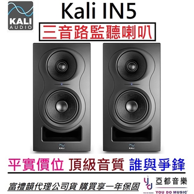 Kali Audio IN5 (一對) 五吋 三音路 監聽 喇叭 音響