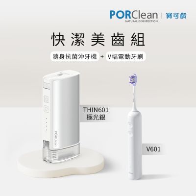 【快潔美齒組】PORClean 寶可齡 THIN601 隨身抗菌沖牙機(極光銀)+V601 V幅音波電動牙刷