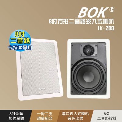 【BOK】IK-208 8吋方形二音路崁入式喇叭