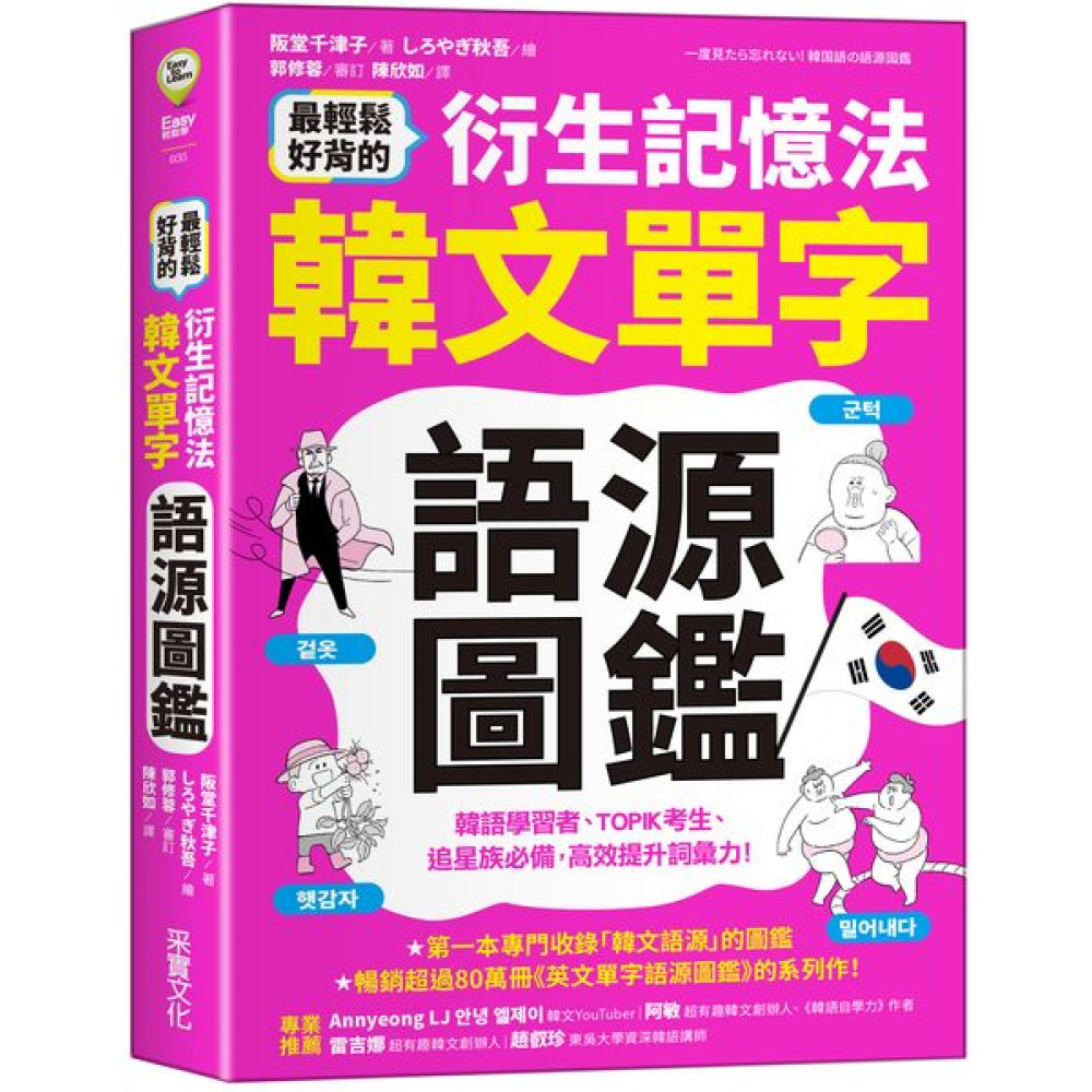 最輕鬆好背的衍生記憶法．韓文單字語源圖鑑【城邦讀書花園】 | 語言/學習| Yahoo購物中心