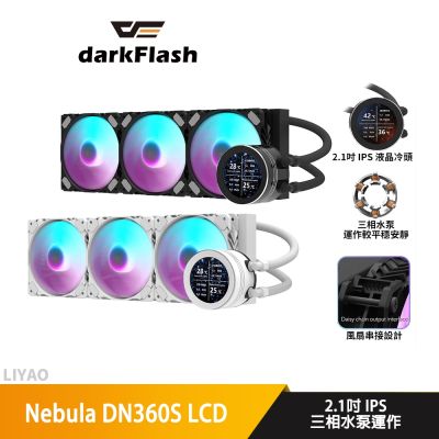 darkFlash大飛 Nebula DN360S 黑 LCD水冷散熱器/風扇串接設計/2.1吋 IPS