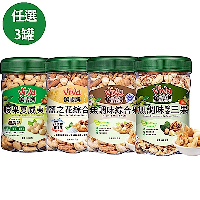 萬歲牌熱銷堅果罐 任選3罐(1+2組合)