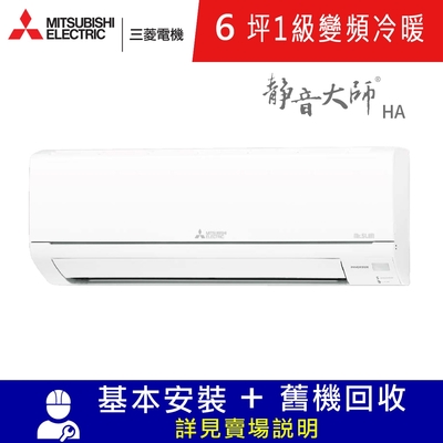 MITSUBISHI三菱 三菱電機6坪1級變頻冷暖分離式冷氣MUZ-HA35NF/MSZ-HA35NF靜音大師HA