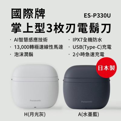 Panasonic國際牌日本製掌上型3枚刃水洗電鬍刀(2色可選) ES-P330U