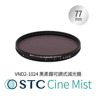 STC 1/4 Cine Mist VND2-1024 77mm 黑柔霧可調式減光鏡(公司貨)