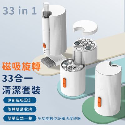 【好拾選物】33合1磁吸旋轉清潔神器 | 360°雙層收納 | 3C 深度清潔套組 | Type-C/Apple線材清潔